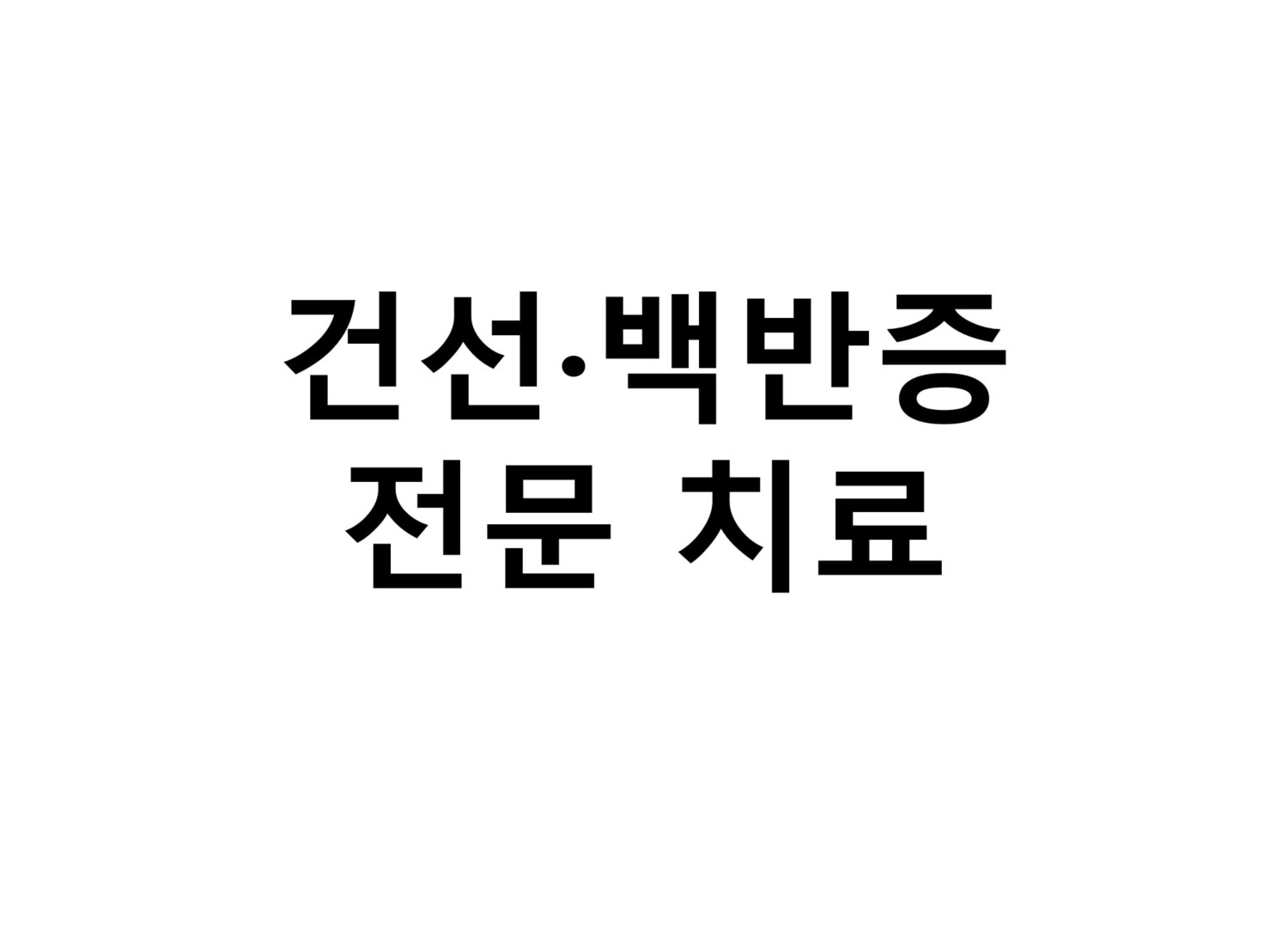 수정됨_건선백반증.jpg