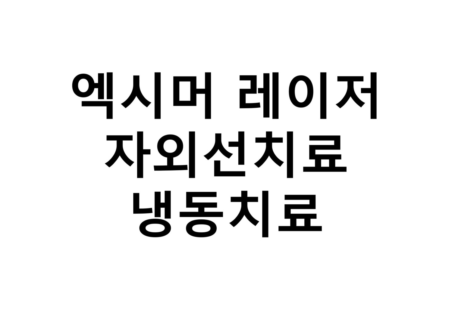 수정됨_엑시머자외선냉동.jpg