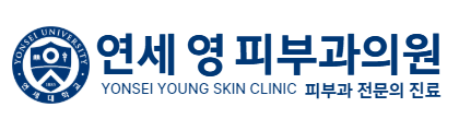 연세영피부과의원
